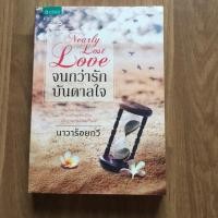 ราคา จนกว่ารักบันดาลใจ (2646811350)