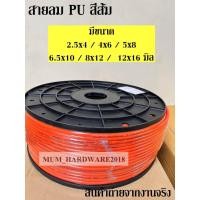ราคา สายลมPUท่อลม พ่นหมอก (Polyurethane Air Hose) สีส้ม มีขนาด2.5x4 ,4x6, 5x8 มิล (17521932103)