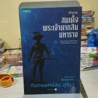ราคา ตำนานสมเด็จพระเจ้าตากสินมหาราชพิมพ์ครั้งที่ 10 (12063330503)