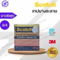 ราคา Scotch 3M เทปพันละลาย​ ม้วนเล็ก (43324812037)