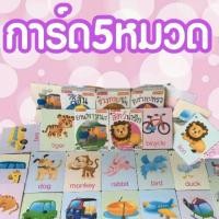 ราคา แฟลชการ์ด 5 หมวด Flash card 5 modes หมวดสินค้าพัฒนาการเด็ก สำหรับเด็ก (1084548914)