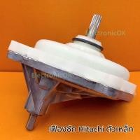 ราคา เฟืองถังซัก เครื่องซักผ้า HITACHI แกนเฟือง 11ฟัน ตัวเหล็ก (มีเหล็กรัด) อย่างดี (7387100695)