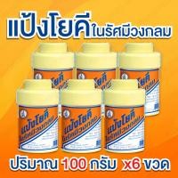 ราคา แป้งโยคี แพ็ค 6 ขวด ปริมาณขวดละ 100 กรัม แป้งโยคีในรัศมีวงกลม ‍♀️ แป้งสมุนไพรลดผดผื่น คลายร้อน เย็นสบายผิว (42560763634)