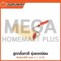 ราคา PUMPKIN แปรงลูกกลิ้งทาสี (ขนาด 4, 7, 10 นิ้ว) รุ่น 30201-F / 30202-F / 30203-F ( Paint Roller ) (28905943204)