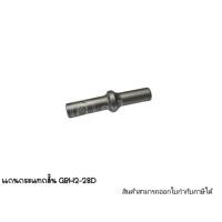 ราคา อะไหล่เครื่องมือช่าง แกนกระแทกสั้น GBH2-28D สามารถออกใบกำกับภาษีได้ (24704847830)