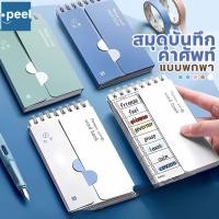 ราคา สมุดจดศัพท์ สมุดจดศัพท์ เปิดปิดคำศัพท์ จำง่ายขึ้น พกพาสะดวก (28621906823)