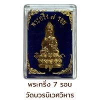 ราคา พระกริ่ง7 รอบ วัดบวรนิเวศวิหาร (22443657119)