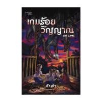 ราคา หนังสือ มือหนึ่ง เกมร้อยวิญญาณ (29977998110)