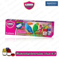 ราคา สีโปสเตอร์ชุดจิตรกรน้อย มาสเตอร์อาร์ต 15มล 6 สี (43505395910)