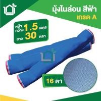 ราคา มุ้งไนล่อน ขนาด 1.5ม. x 30หลา 16 ตา สีฟ้า ตาข่ายกันแมลงสีฟ้า มุ้งฟ้า (8715892746)