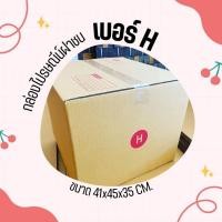 ราคา ++JaideeBox++ เบอร์ H แพ็คละ 10ใบ กล่องไปรษณีย์ฝาชน กล่องพัสดุ (24115441119)