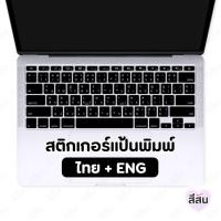 ราคา สติกเกอร์คีย์บอร์ด ไทย/ENG สติ๊กเกอร์ติดแป้นพิมพ์ สีดำ ตัวอักษรขาว ใช้ได้ทั้งโน๊ตบุคและPC (23847835850)
