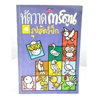 ราคา [มือ2] หนังสือ หัดวาดการ์ตูน รูปสัตว์ปีก (8094706239)