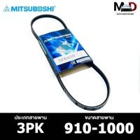 ราคา สายพาน MITSUBOSHI 3PK 910-1000 สายพานหน้าเครื่อง มิตซูโบชิ (25757621650)
