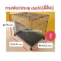 ราคา กรงแมวพับได้ 2ประตู (เบอร์ 1)>>มีล้อ<<เคลื่อนย้ายง่าย ไซค์กลาง กรงหมา กรงแมว กรงสัตว์เลี้ยงขนาดกลาง (3435765471)
