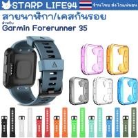 ราคา สายนาฬิกา / เคสกันรอย Garmin Forerunner 35 Silicone watch band (956639077)