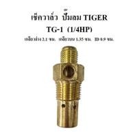 ราคา เช็ควาล์ว ปั๊มลม TIGER รุ่น TG-1 1/4แรงม้า ตัวกันลมย้อน ตัวกันลมกลับ (เหล็กหล่อชุบ) (16253706875)
