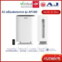 ราคา AJ เครื่องฟอกอากาศ รุ่น AP180 สำหรับห้อง 30 ตร.ม. Air Purifier ฟอกอากาศ กรองฝุ่น PM 2.5 ประกัน 1 ปี (53558992723)