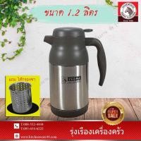 ราคา กระติกน้ำสุญญากาศ แถม ไส้กรองชา ขนาด 0.8/1.2/1.6 ลิตร (3815620750)
