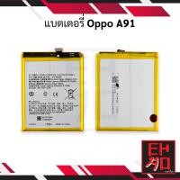 ราคา แบตเตอรี่ Oppo A91 / BLP765 แบตมือถือ แบตโทรศัพท์ แบตเตอรี่โทรศัพท์ สินค้ามีรับประกัน 6เดือน (24761613653)