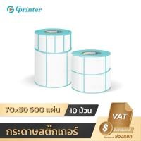 ราคา Gprinter กระดาษสติ๊กเกอร์ 70x50 mm 10ม้วน สติ๊กเกอร์ความร้อน ฉลาก บาร์โค้ด Label Barcode Sticker (4050650532)