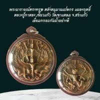 ราคา พระนารายณ์ทรงครุฑ หลังหนุมาน แปดกร แผลงฤทธิ์ หลวงปู่กาหลง เขี้ยวแก้ว วัดเขาแหลม จ.สระแก้ว (52302649617)