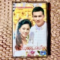ราคา รวมเพลงละคร รักเดียวของเจนจิรา (เทปเพลงไทย) มือสอง สภาพดี (52155043482)