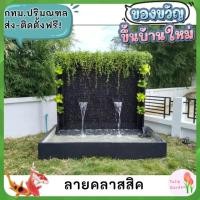 ราคา กทม.ปริมณฑล ส่งฟรี ม่านน้ำตกหินกาบ ม่านน้ำหินกาบ ม่านน้ำตก น้ำตกแต่งสวน กำแพงน้ำตก ผนังน้ำตก โอ่งน้ำล้น บ่อปลา (17869318158)