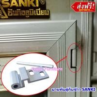 ราคา บานพับ ตู้กับข้าว ตู้ลอย SANKI ของแท้ ผลิตจากอลูมิเนียม ไม่เป็นสนิม ใส่ได้พอดี (23754772476)