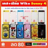 ราคา เคส Wiko Sunny4 | Sunny 4 (ตัวธรรมดา) หน้าจอ 5นิ้ว เคสนิ่ม+ฟิล์มกระจกลายการ์ตูน v.4 (2888940644)