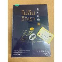 ราคา ไม่ลืมรักเรา เล่ม 1.1-1.2 (2 เล่ม) /ติงโม่ (Ding Mo) หนังสือมือสอง (19280997831)