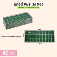 ราคา กล่องใส่พระ 30 ช่อง พร้อมฝาใส ใส่เครื่องรางของขลัง ตะกรุด แยกประเภทของวัตถุมงคลตามขนาดและประเภทต่างๆให้มีความเ (24408443145)