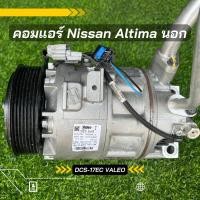 ราคา คอมแอร์ Nissan Altima ปี 2007-2012 เครื่อง 3.5 ตัวนอก DCS17EC ตรงรุ่น ของแท้100% (21389851636)