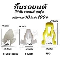 ราคา โปรลดพิเศษ (#เลือกจำนวน 10ชิ้น หรือ 100 ชิ้น) กิ๊บรถยนต์ / กิ๊บล็อครถยนต์/ กิ๊บหูช้าง Toyota TT258 , Vigo (6552229753)