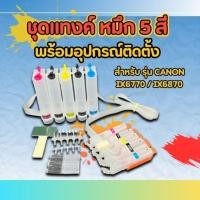 ราคา ชุดแทงค์เปล่า +ตลับ สำหรับติดแทงค์ IX6770/IX6870 (750-751) (57859344201)