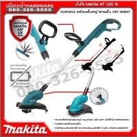 ราคา MAKITA DUR181Z เครื่องตัดหญ้า 18V เครื่องตัดหญ้าไร้สาย (ไม่รวมแบต) (ใช้เอ็น ขนาด ไม่เกิน 2.0 มิล) / DUR181 (7950688295)