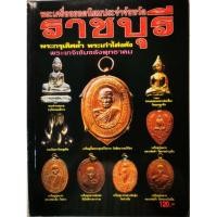 ราคา Sale หนังสือพระเครื่อง ยอดนิยมจังหวัดราชบุรี (8514632813)