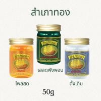 ราคา ยาหม่อง ตราสำเภาทอง ขนาด 50 กรัม มี 3 สูตรให้เลือก (42576887328)