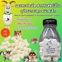 ราคา นมแพะขวด นมแพะอัดเม็ดสำหรับสัตว์เลี้ยง รูปทรงกระดูกขนาดเล็ก (นมแพะME) (27610025135)