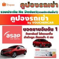ราคา คูปองรถเช่า ASAP CAR RENTAL รวมประกันชั้น 1 เลทคืนรถช้าได้ 4 ชม (704143282)