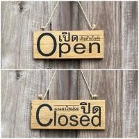 ราคา ป้ายไม้ งานป้าย ป้ายเปิดปิดร้าน ป้ายไม้แกะสลักด้วยสักเลเซอร์ ป้ายแขวนหน้าร้าน (แกะสลักหน้า-หลัง) ไม้สักแท้ ใช้งานได้นาน (22022462003)