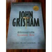 ราคา หนังสือมือสอง จอห์น กริชแชม พินัยกรรมอำมหิต (6040722886)