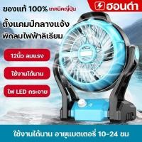 ราคา พัดลมแบตเตอรี่ไร้สาย 12 นิ้ว พัดลมพกพา ใช้งานกับไฟฟ้าได้ พัดลมพกพาชาร์จ พัดลมใช้แบตเตอรี่ พัดลมตั้งแคมป์เครื่องมือ (21084491718)