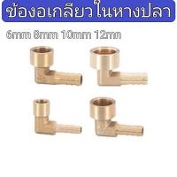 ราคา ข้องอเกลียวในเสียบสาย ข้องอหางปลา ข้อต่อทองเหลืองหางปลาเกลียวใน (18992672497)
