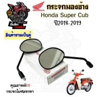 ราคา 101.กระจก Honda Super Cub ปี 2018-2019 กระจกมองข้าง กระจกมอเตอร์ไซค์ Dream Super Cub ราคา 1 คู่ (23384461523)
