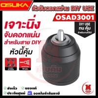 ราคา OSUKA หัวจับดอกสว่าน 10 มม. OSAD3001 (26288674808)