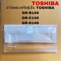 ราคา ฝาปิดช่องฟรีสตู้เย็นTOSHIBA อะไหล่แท้ใหม่รุ่น GR-W149 GR-B149 GR-C149 GR-D149 ( Z2 ) (25408990578)