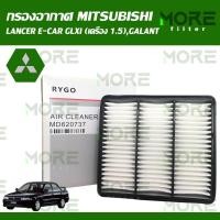 ราคา กรองอากาศ MITSUBISHI LANCER E-CAR GLXI (เครื่อง 1.5),GALANT RA-287N (16382207875)