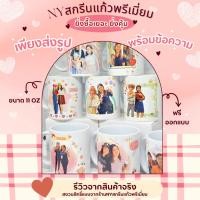 ราคา ยิ่งซื้อ ยิ่งคุ้ม แก้วเซรามิค ขนาด 11 ออนซ์ สกรีนรูปภาพพร้อมข้อความ ฟรีออกแบบ (41574811546)