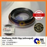 ราคา ISUZU ซีลเดือยหมู ซีลเพลาขับหลัง อีซูซุ - รุ่น ISUZU D-max ปี 97-11 | Part No. #8-94408084-0 (✅เบิกแท้จากศูนย์) (19709242174)